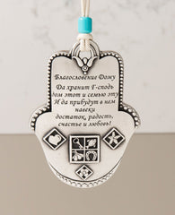 Uniquely designed sterling silver coated Hamsa Home Blessing hanging ornament. The Hamsa is decorated with embossed geometrical shapes, symbolizing abundance, fertility, success and protection from the "evil eye". The ornament makes a wonderful gift for any home, one that displays attentiveness, invoking good luck and blessings to anyone who shall receive it. Comes with a faux leather string for hanging decorated with a turquoise bead. Additional languages available: English and Hebrew.  Length: 9 cm  Width