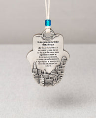An impressive and excitingly designed hanging Hamsa Business Blessing. The Hamsa is coated in sterling silver and comes with a faux leather string  for hanging decorated by a blue bead. Engraved on the bottom part of the Hamsa an image of beautiful Jerusalem, and in the upper part appear blessing words of abundance, luck, prosperity, success and good fortune. The hanging ornament makes the perfect gift as a gesture of good intention for any business, old or new.   Length: 9 cm  Width: 6 cm