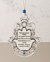 An impressive and exceptionally designed hanging Home Blessing. Shaped like a Hamsa and decorated by motifs such as a key, a fish, a horseshoe and a pomegranate, which according to Judaism symbolize respectively: a new way, fertility, luck and abundance. The ornament is coated in sterling silver, embedded with blue Swarovski crystals and comes with a faux leather string for hanging, decorated with a blue bead. A fantastic gift to grant any new home. Great for new beginnings, or for anyone you wish to greet 
