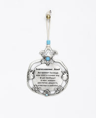 A hanging Home Blessing ornament in Russian. Designed in the shape of a pomegranate inside a pomegranate, coated in sterling silver and embedded with tuquoise colored Swarovski crystals. The outer layer of the pomegranate is adorned with flowers and little pomegranates. Comes with a faux leather string decorated with a turquoise colored bead. The pomegranate makes up one of the seven species, symbolizing abundance, fertility, beauty, and wisdom in different cultures. This charming hanging ornament will make