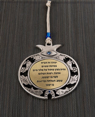 A unique and excitingly designed Azure pomegranate hanging Home Blessing ornament. The frame of the pomegranate is coated in sterling silver and decorated by motifs from the world of good luck charms: a fish, a bird, a pomegranate, a Hamsa and a horseshoe. The inner part of the pomegranate is in the form of a brass plate, upon which the following quote from the book of Tehillim is engraved: "He will be like a tree planted by the streams of water". The pomegranate bears the blue eye stone on its crown to sym