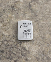 Especially for you in Hebrew  Length: 4 cm  Width: 3 cm