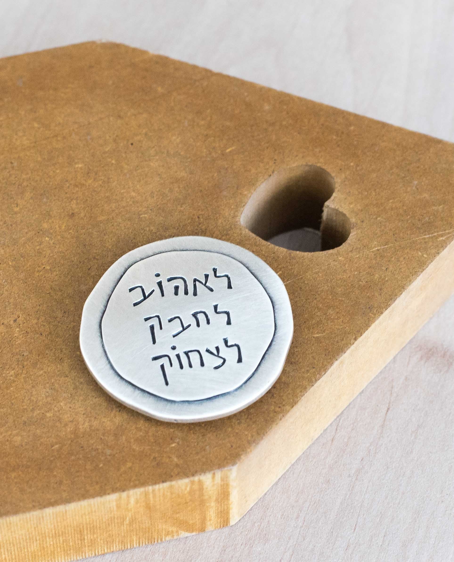 Love, Hug, Lough in Hebrew on a round magnet  Length: 4 cm  Width: 4 cm